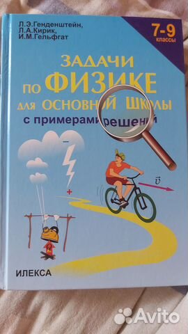Учебник задач по физике 7-9 класс Генденштейн Л.Э
