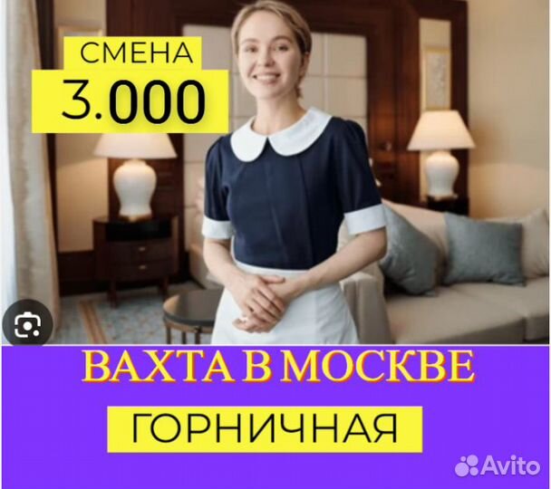 Горничная с проживанием в Москве вахта