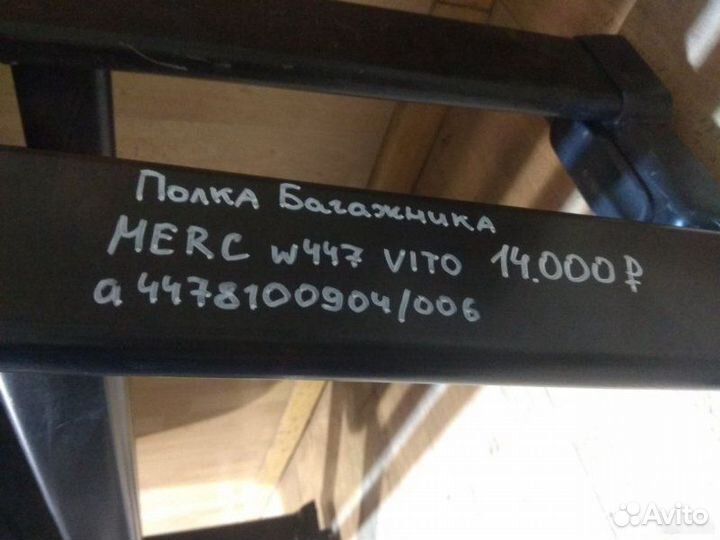 Полка багажника Mercedes Benz W447