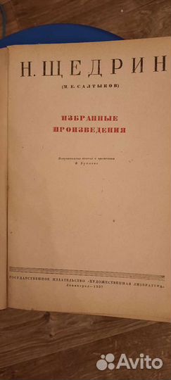 Салтыков Щедрин избранное 1937