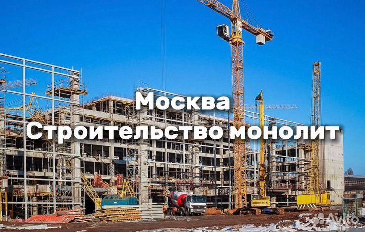 Разнорабочий Вахта Монолит Москва