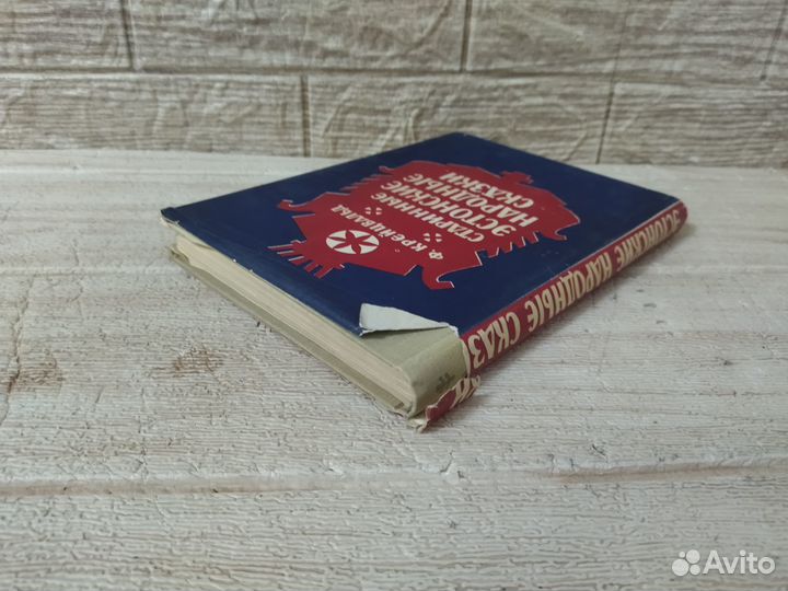 Крейцвальд Ф. Старинные эстонские народные сказки