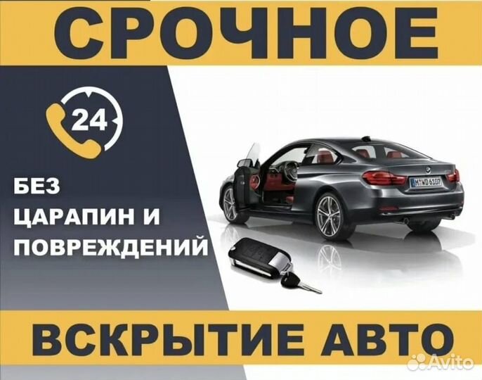 Вскрытие авто, замков