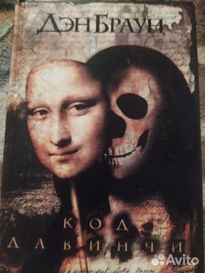 Код да винчи