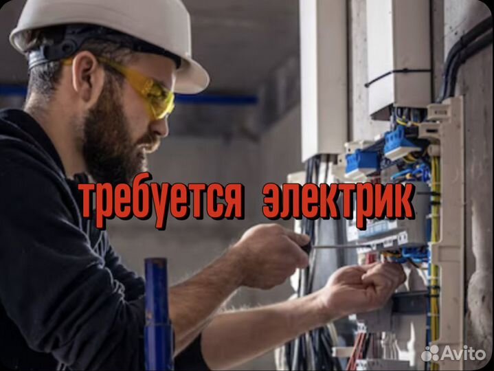 Требуется электрик