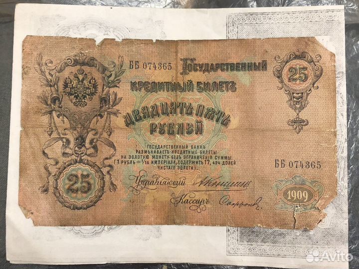 Купюра 25 1909 года