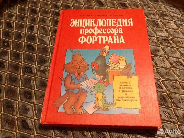 Энциклопедия профессора Фортрана