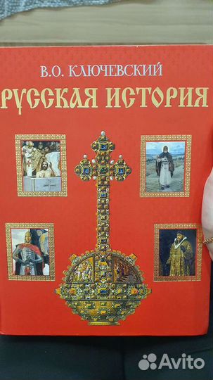 Книга Русская история В.О. Ключевский