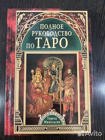 Таро учебник