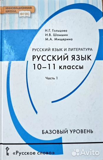 Русский язык Гольцова 10-11