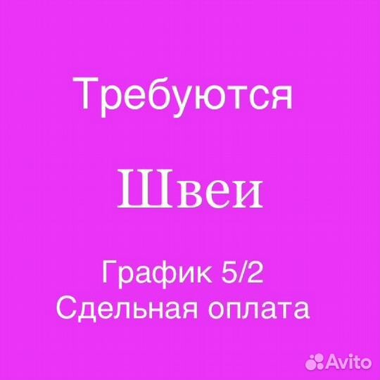 Швея
