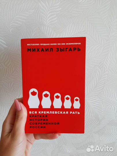 Зыгарь Михаил Викторович Вся кремлевская рать