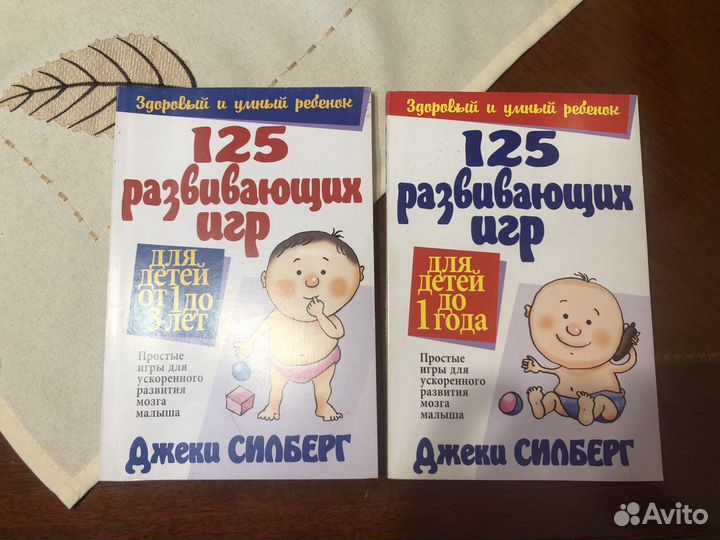 Силберг 125 развивающих игр до года и до трех