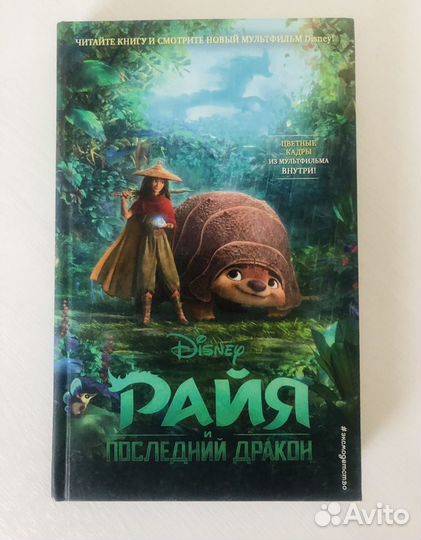 Книга «Райя и последний дракон» (Disney)