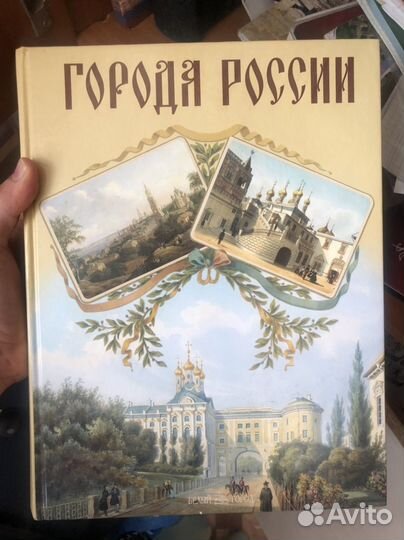 Книга города России (подарочное издание)