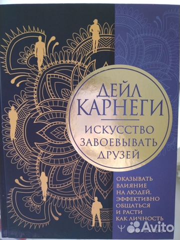 Дейл Карнеги - Искусство завоёвывать друзей