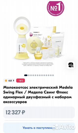 Молокоотсос электрический Swing Flex medela новый
