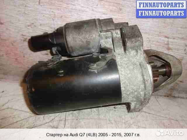 Стартер Audi Q7 (4L), 2007 4.2 Бензин