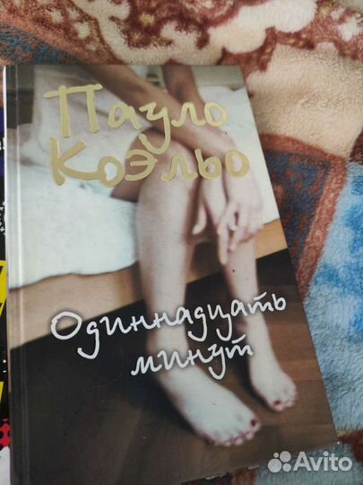 Книга 11 минут, утраченный символ