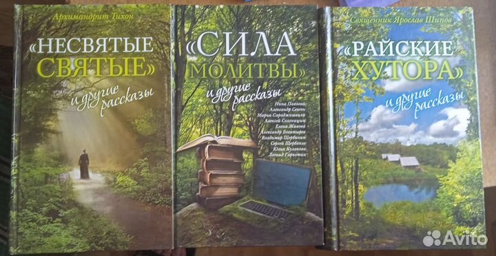 3 книги Несвятые Святые Райские Хутора, Сила Молит