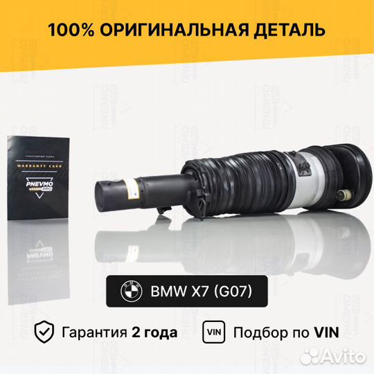Пневмостойка BMW X7 G07 передняя правая