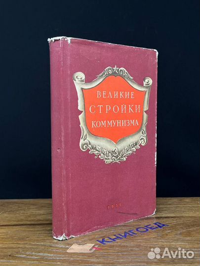 Великие стройки коммунизма. Очерки