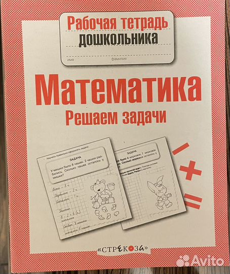 Рабочие тетради дошкольника. Математика