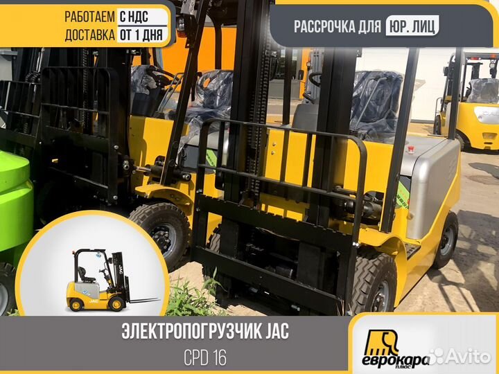 Электропогрузчики JAC CPD16 J (ндс)