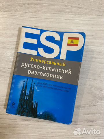 Русско-испанский разговорный словарь