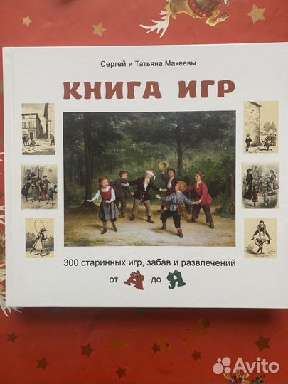 Книга игр Макеевы