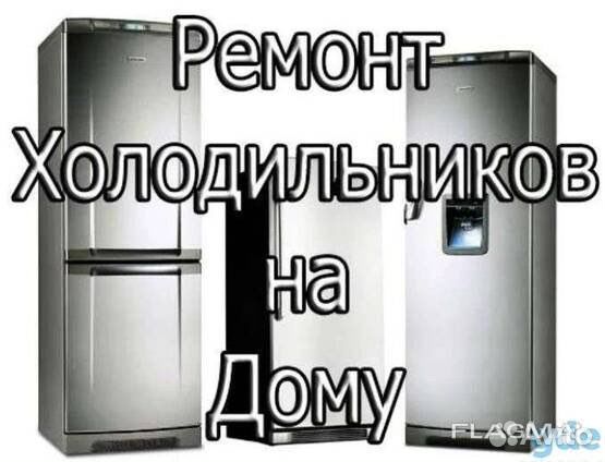 Ремонт холодильников
