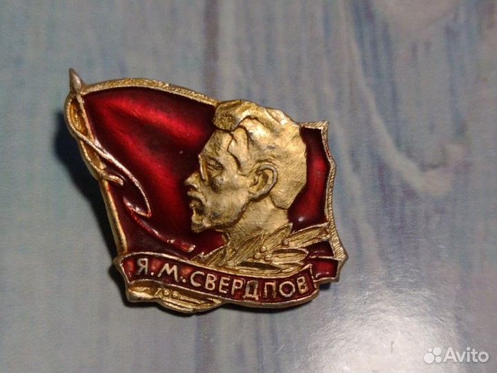 Значки СССР. Я.М Свердлов