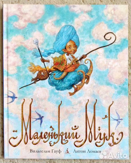 Маленький Мук