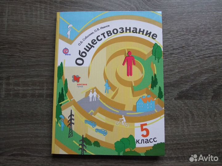 Соболева Обществознание 5 класс Учебник