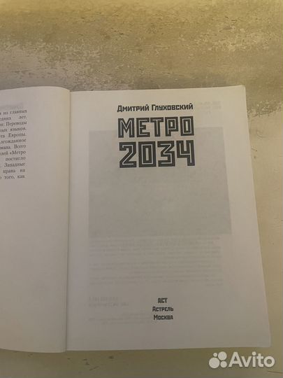 Книга метро 2034