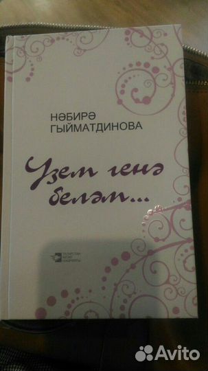 Книга Н. Гыйматдиновой
