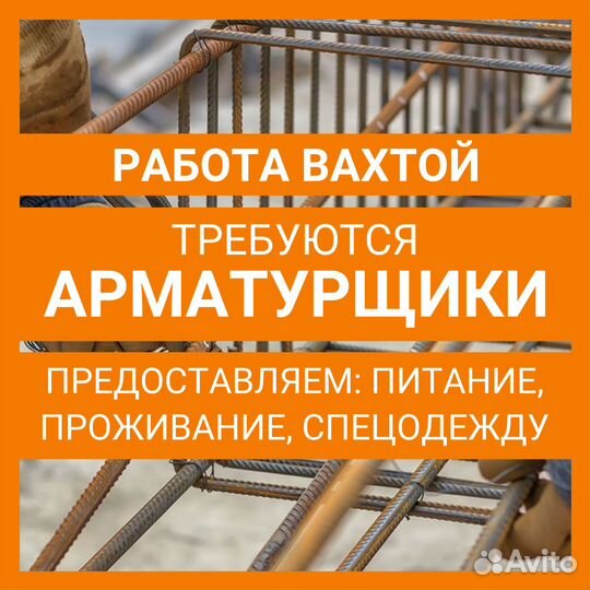 Арматурщик. Вахтовый метод работы