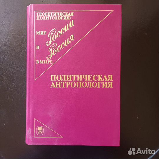 Политическая антропология Ильин В.В Панарин А.С