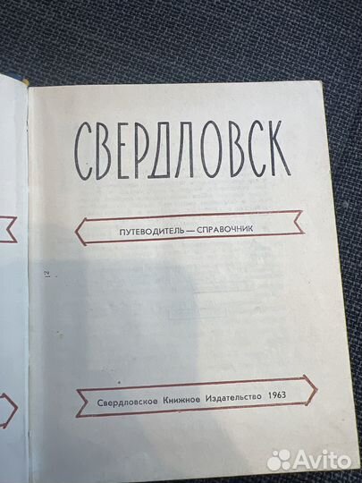 Путеводитель-справочник «Свердловск» 1963