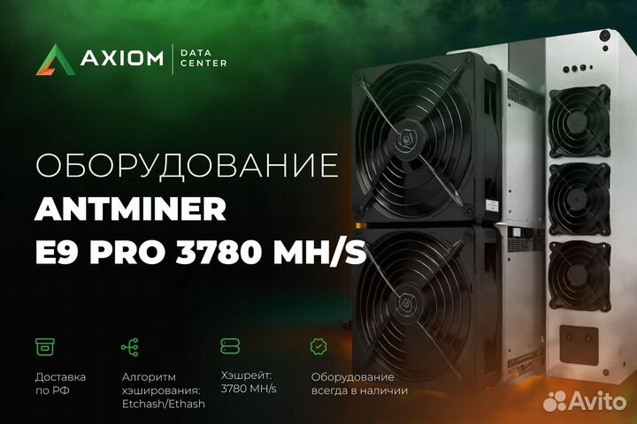 Antminer E9 Pro 3780 MH/s / 3680 MH/s