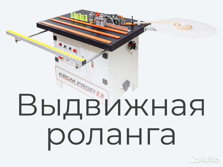 Кромкооблицовочный станок Krom Profi. Гарантия