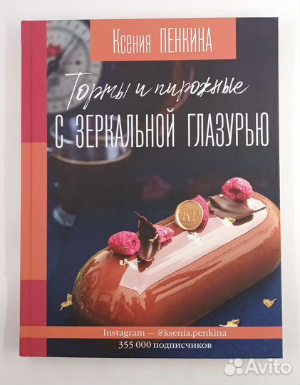 Торты и пирожные с зеркальной глазурью.Новая книга