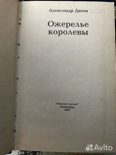 Дюма А. Ожерелье королевы
