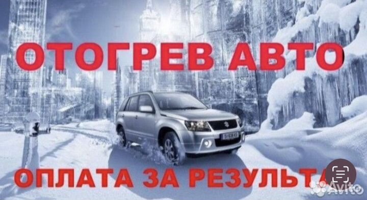 Отогрев авто