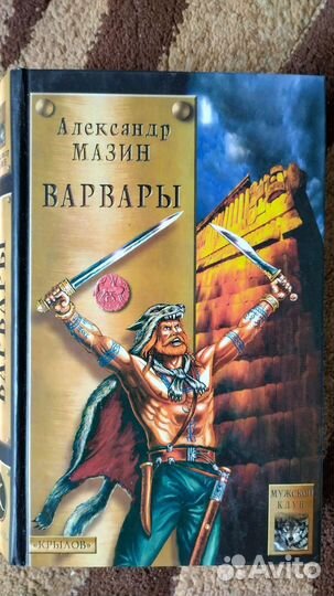Сборник книг А.Мазина - 8 шт
