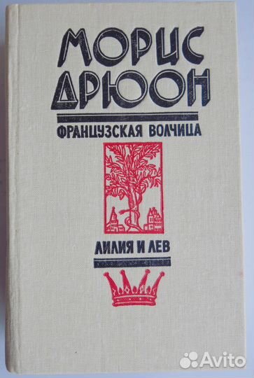 М Дрюоон Французкая волчица Лилия и лев