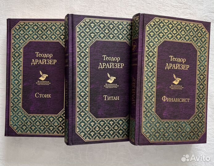 Теодор Драйзер Финансист (комплект из 3 книг)