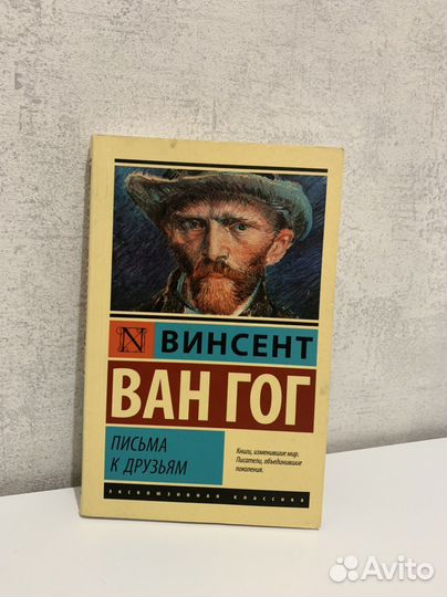 Книга Винсент Ван Гог. «Письма к друзьям»