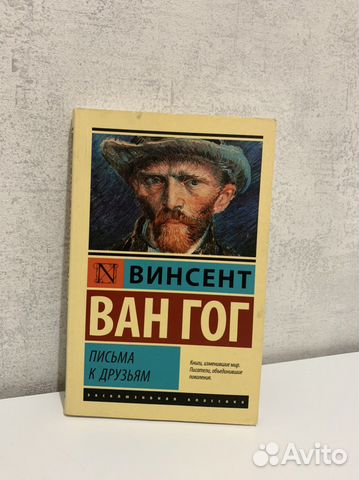 Книга Винсент Ван Гог. «Письма к друзьям»