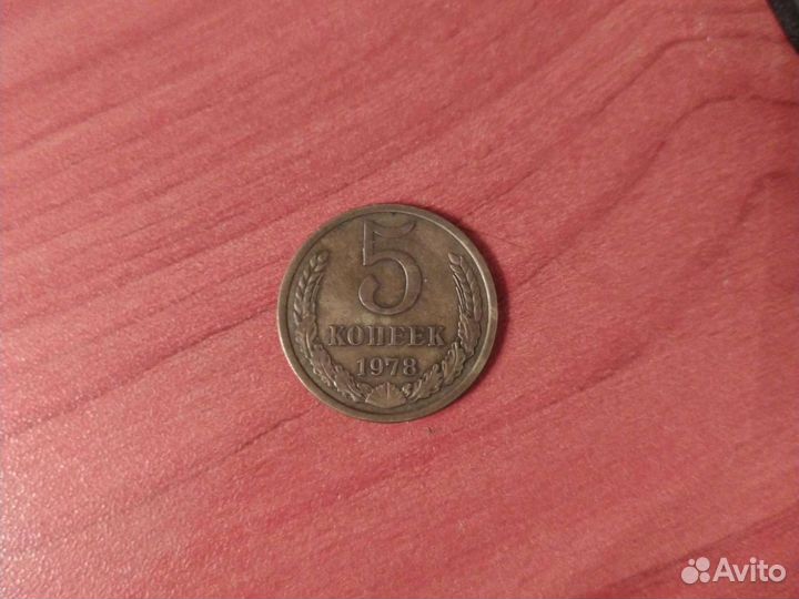 Монета 5 копеек 1978 года